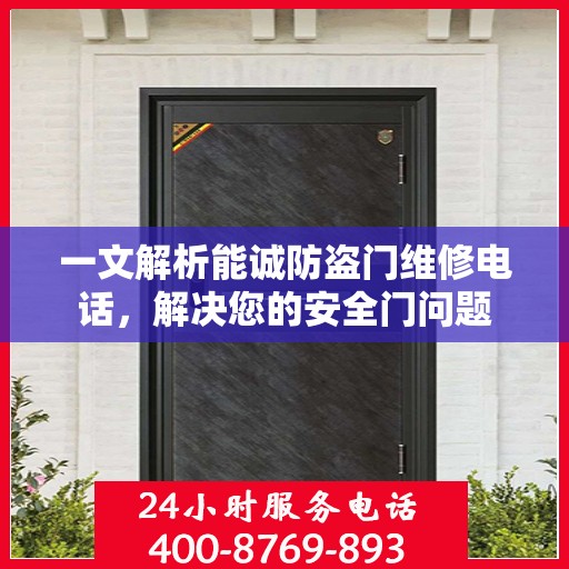 一文解析能诚防盗门维修电话，解决您的安全门问题