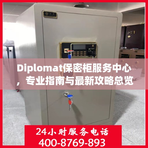 Diplomat保密柜服务中心，专业指南与最新攻略总览
