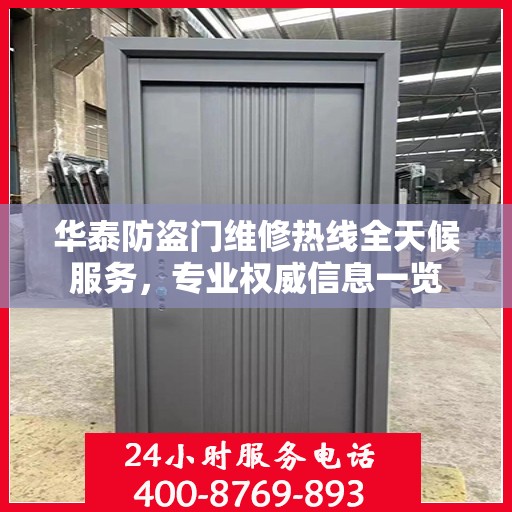 华泰防盗门维修热线全天候服务，专业权威信息一览