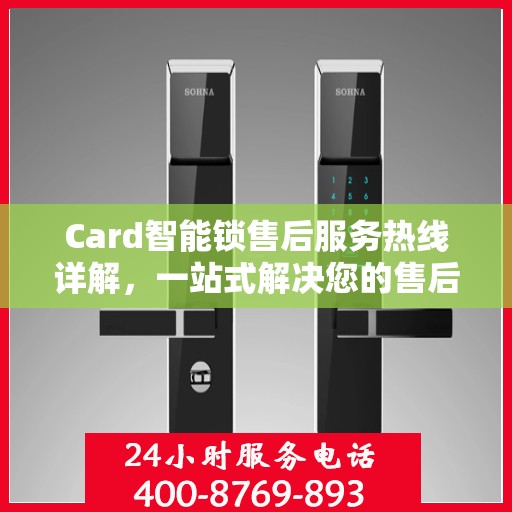 Card智能锁售后服务热线详解，一站式解决您的售后问题