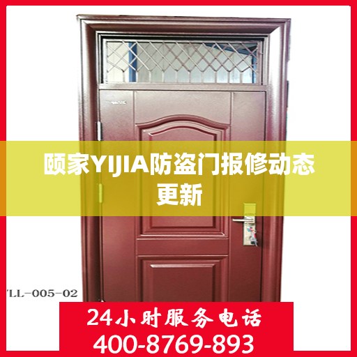 颐家YIJIA防盗门报修动态更新