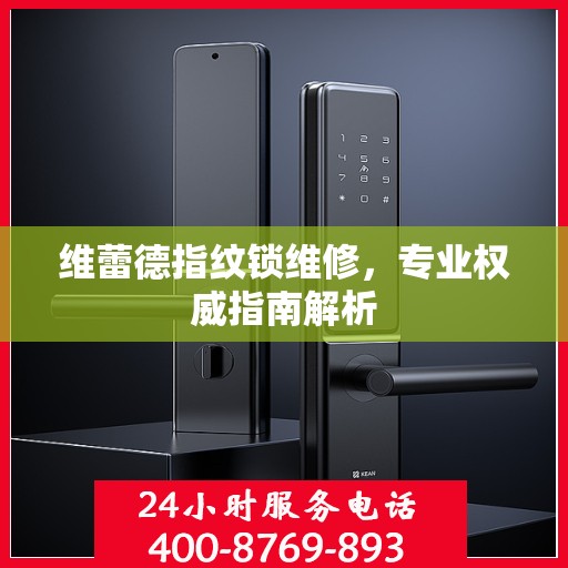 维蕾德指纹锁维修，专业权威指南解析