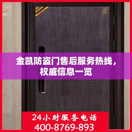 金凯防盗门售后服务热线，权威信息一览