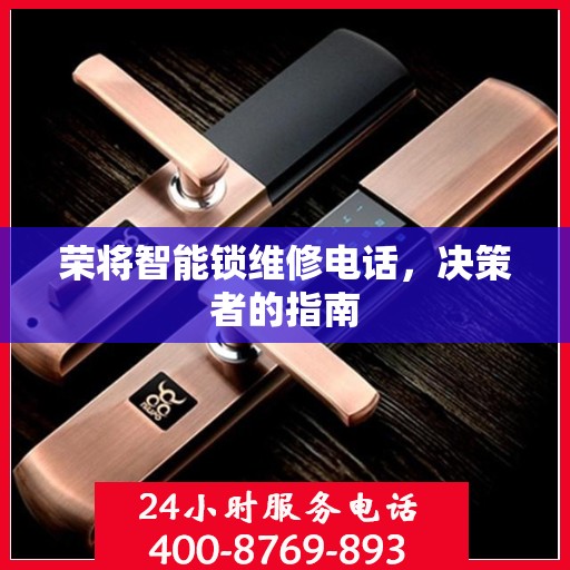 荣将智能锁维修电话，决策者的指南