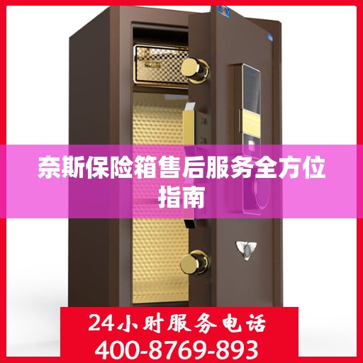 奈斯保险箱售后服务全方位指南