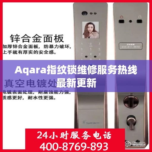 Aqara指纹锁维修服务热线最新更新
