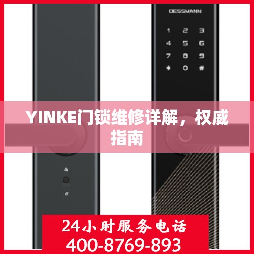 YINKE门锁维修详解，权威指南