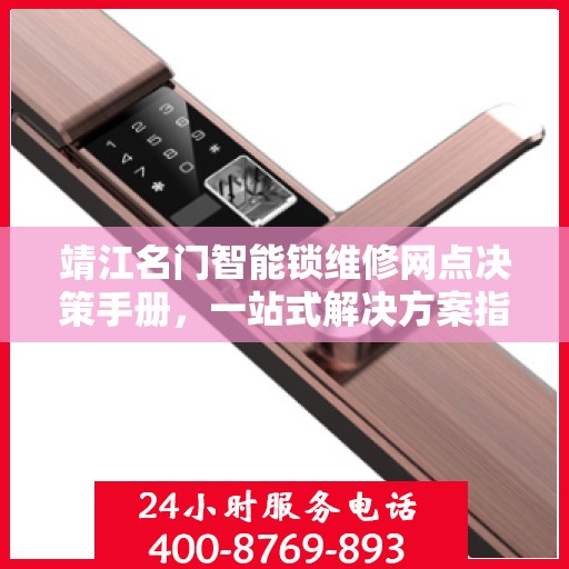 靖江名门智能锁维修网点决策手册，一站式解决方案指南