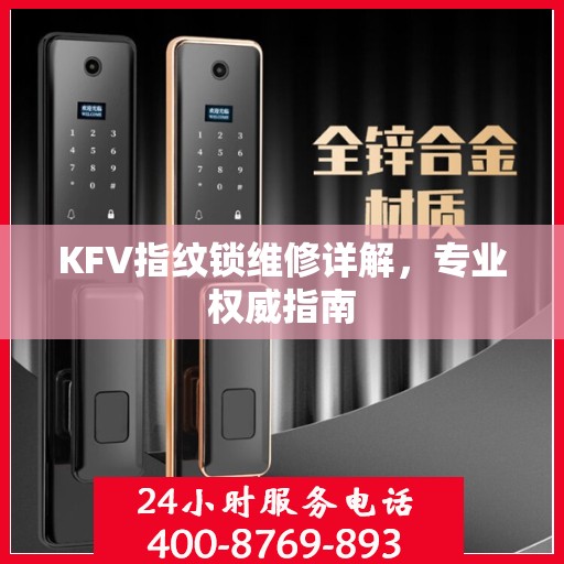 KFV指纹锁维修详解，专业权威指南