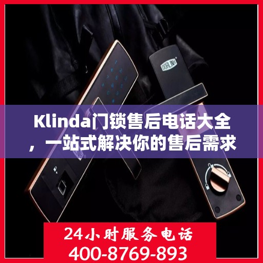 Klinda门锁售后电话大全，一站式解决你的售后需求