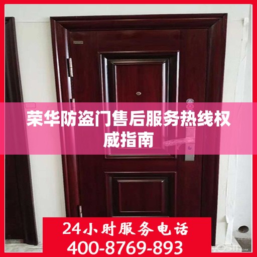 荣华防盗门售后服务热线权威指南