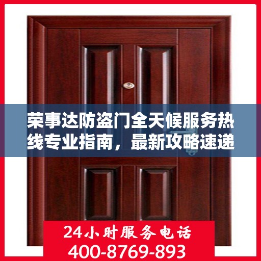 荣事达防盗门全天候服务热线专业指南，最新攻略速递