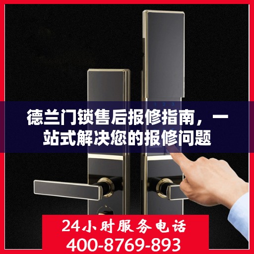 德兰门锁售后报修指南，一站式解决您的报修问题