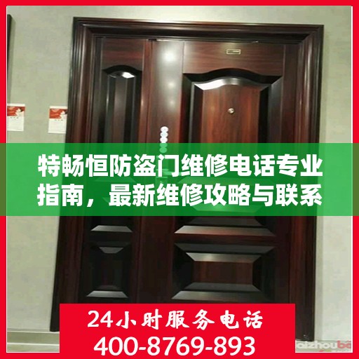 特畅恒防盗门维修电话专业指南，最新维修攻略与联系方式