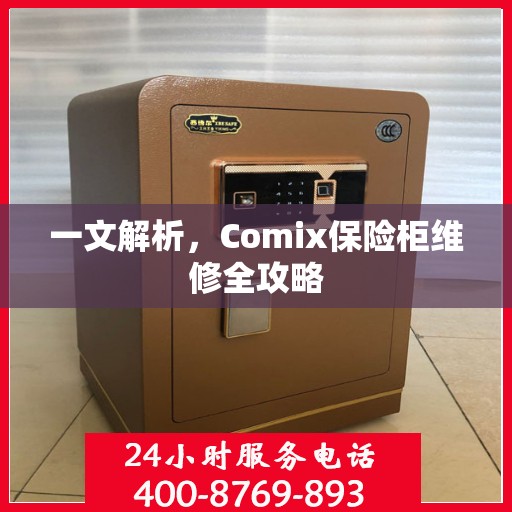 一文解析，Comix保险柜维修全攻略