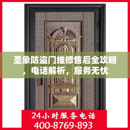 圣象防盗门维修售后全攻略，电话解析，服务无忧