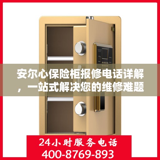 安尔心保险柜报修电话详解，一站式解决您的维修难题