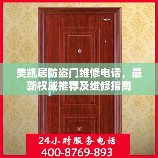 美凯居防盗门维修电话，最新权威推荐及维修指南