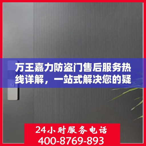 万王嘉力防盗门售后服务热线详解，一站式解决您的疑问和需求