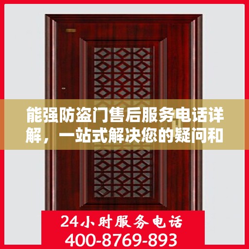 能强防盗门售后服务电话详解，一站式解决您的疑问和需求。