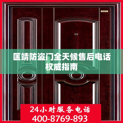 匡靖防盗门全天候售后电话权威指南