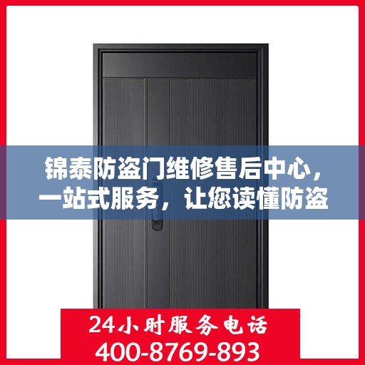 锦泰防盗门维修售后中心，一站式服务，让您读懂防盗门维护全攻略