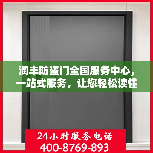 润丰防盗门全国服务中心，一站式服务，让您轻松读懂防盗门全方位保障！