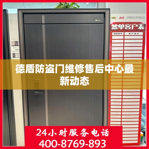 德盾防盗门维修售后中心最新动态