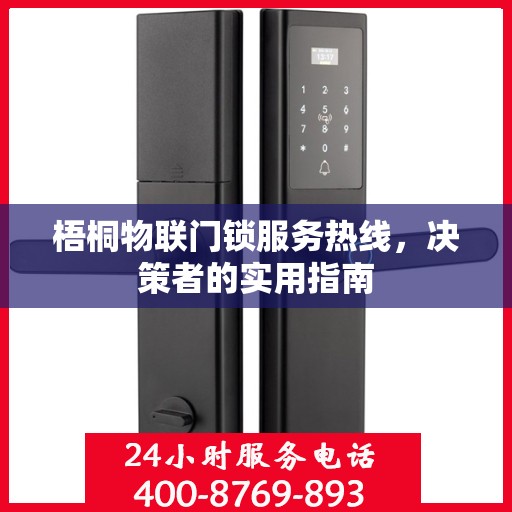 梧桐物联门锁服务热线，决策者的实用指南