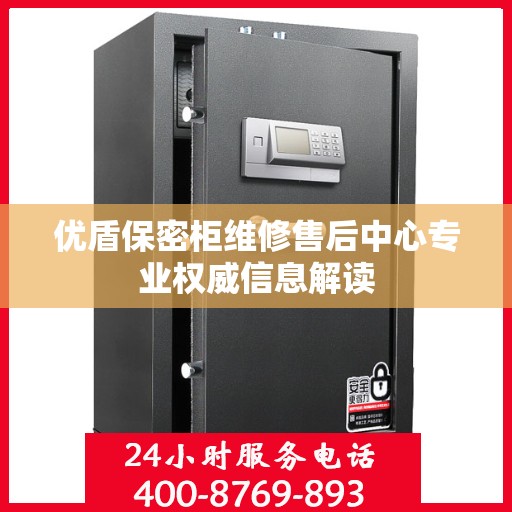 优盾保密柜维修售后中心专业权威信息解读