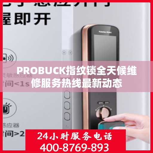 PROBUCK指纹锁全天候维修服务热线最新动态
