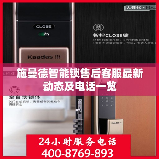 施曼德智能锁售后客服最新动态及电话一览