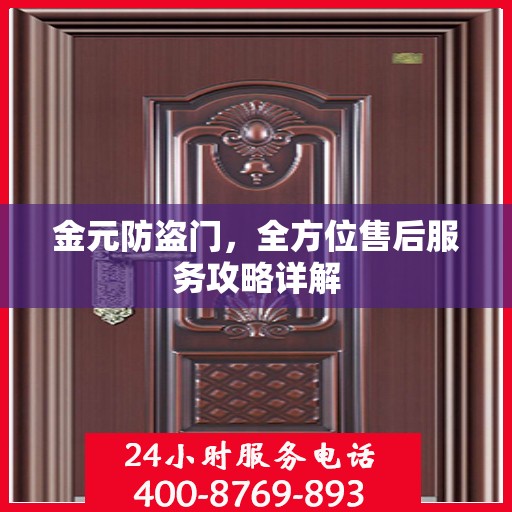 金元防盗门，全方位售后服务攻略详解