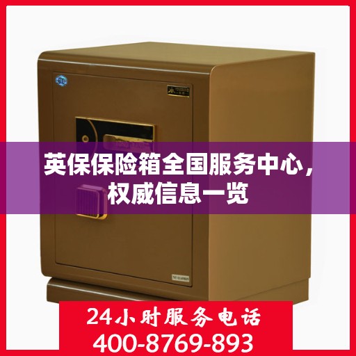 英保保险箱全国服务中心，权威信息一览