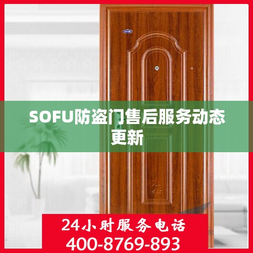 SOFU防盗门售后服务动态更新