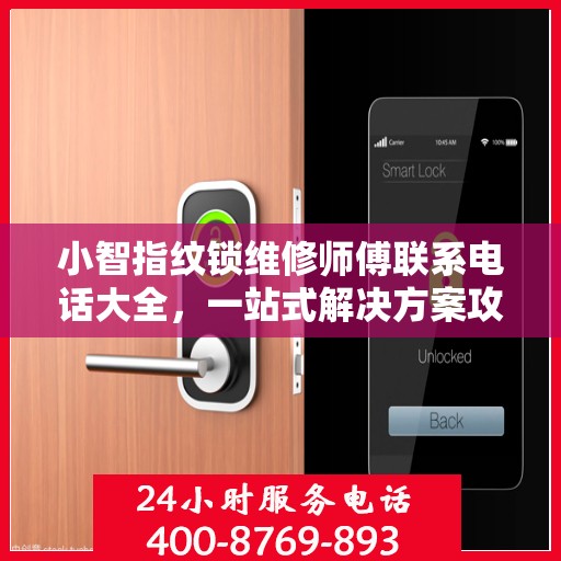 小智指纹锁维修师傅联系电话大全，一站式解决方案攻略