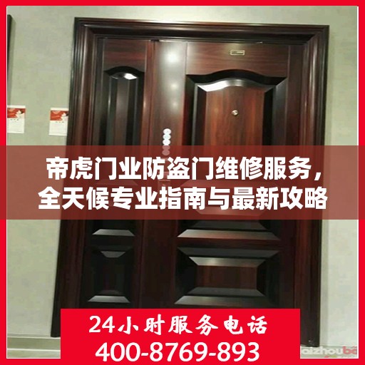 帝虎门业防盗门维修服务，全天候专业指南与最新攻略