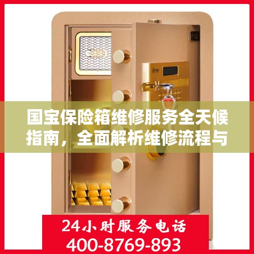 国宝保险箱维修服务全天候指南，全面解析维修流程与攻略