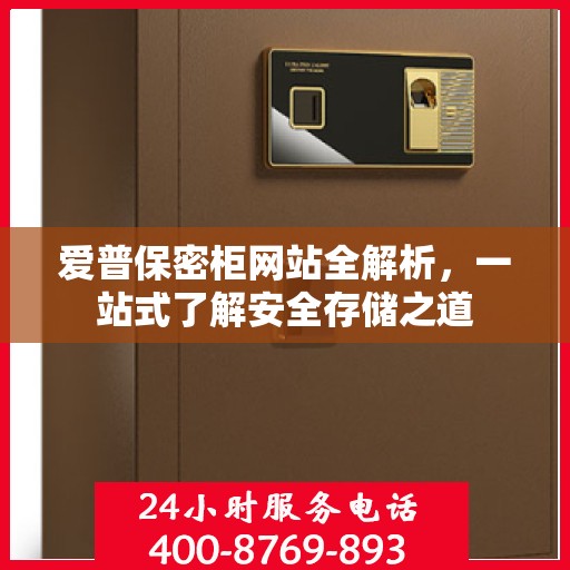 爱普保密柜网站全解析，一站式了解安全存储之道