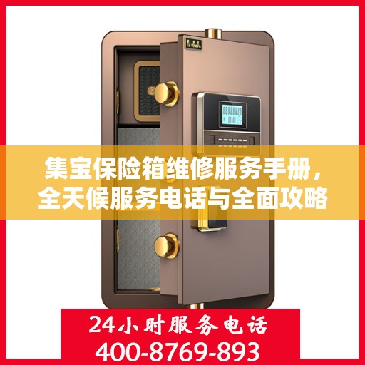 集宝保险箱维修服务手册，全天候服务电话与全面攻略