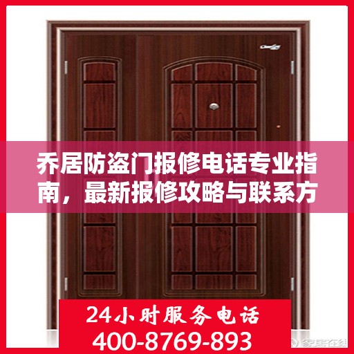 乔居防盗门报修电话专业指南，最新报修攻略与联系方式