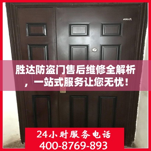 胜达防盗门售后维修全解析，一站式服务让您无忧！