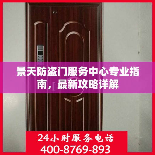 景天防盗门服务中心专业指南，最新攻略详解