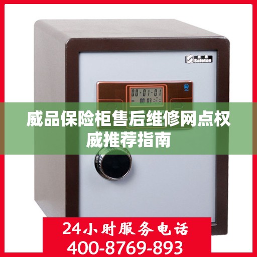 威品保险柜售后维修网点权威推荐指南