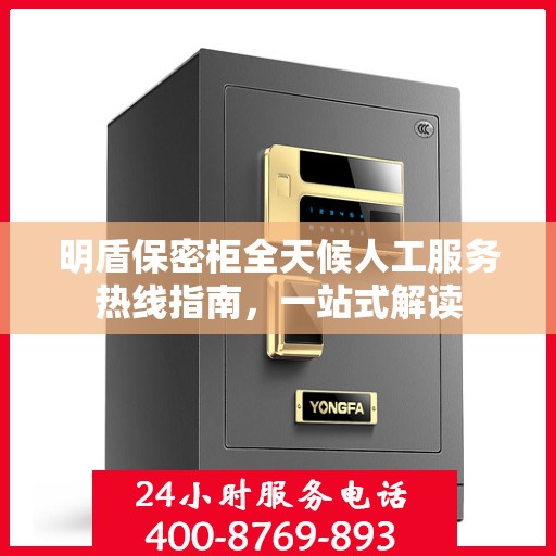 明盾保密柜全天候人工服务热线指南，一站式解读