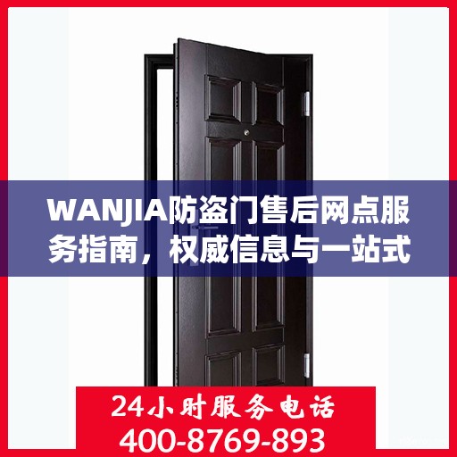 WANJIA防盗门售后网点服务指南，权威信息与一站式服务支持