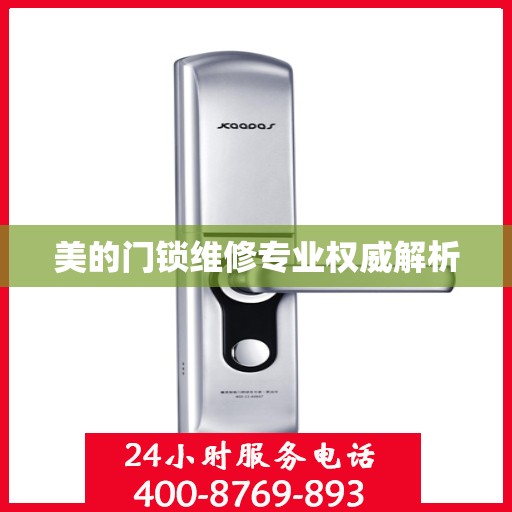 美的门锁维修专业权威解析