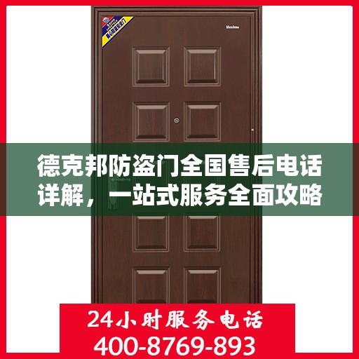 德克邦防盗门全国售后电话详解，一站式服务全面攻略