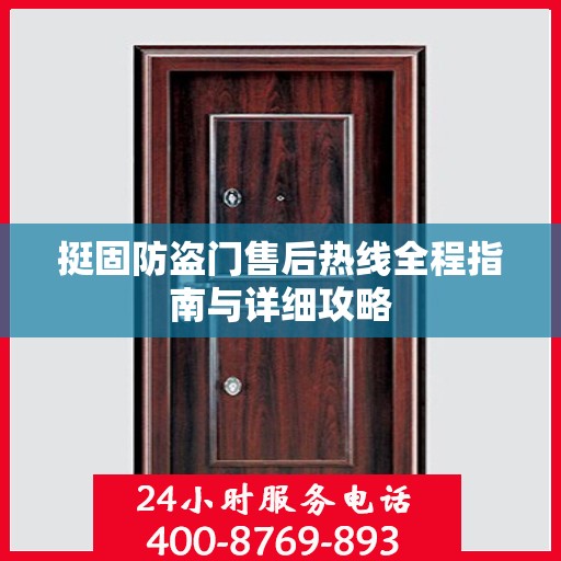 挺固防盗门售后热线全程指南与详细攻略