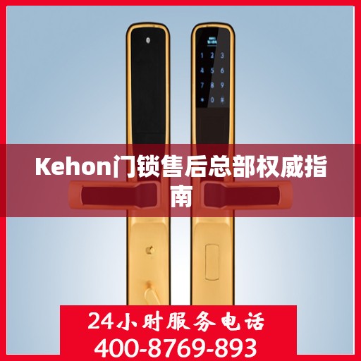Kehon门锁售后总部权威指南